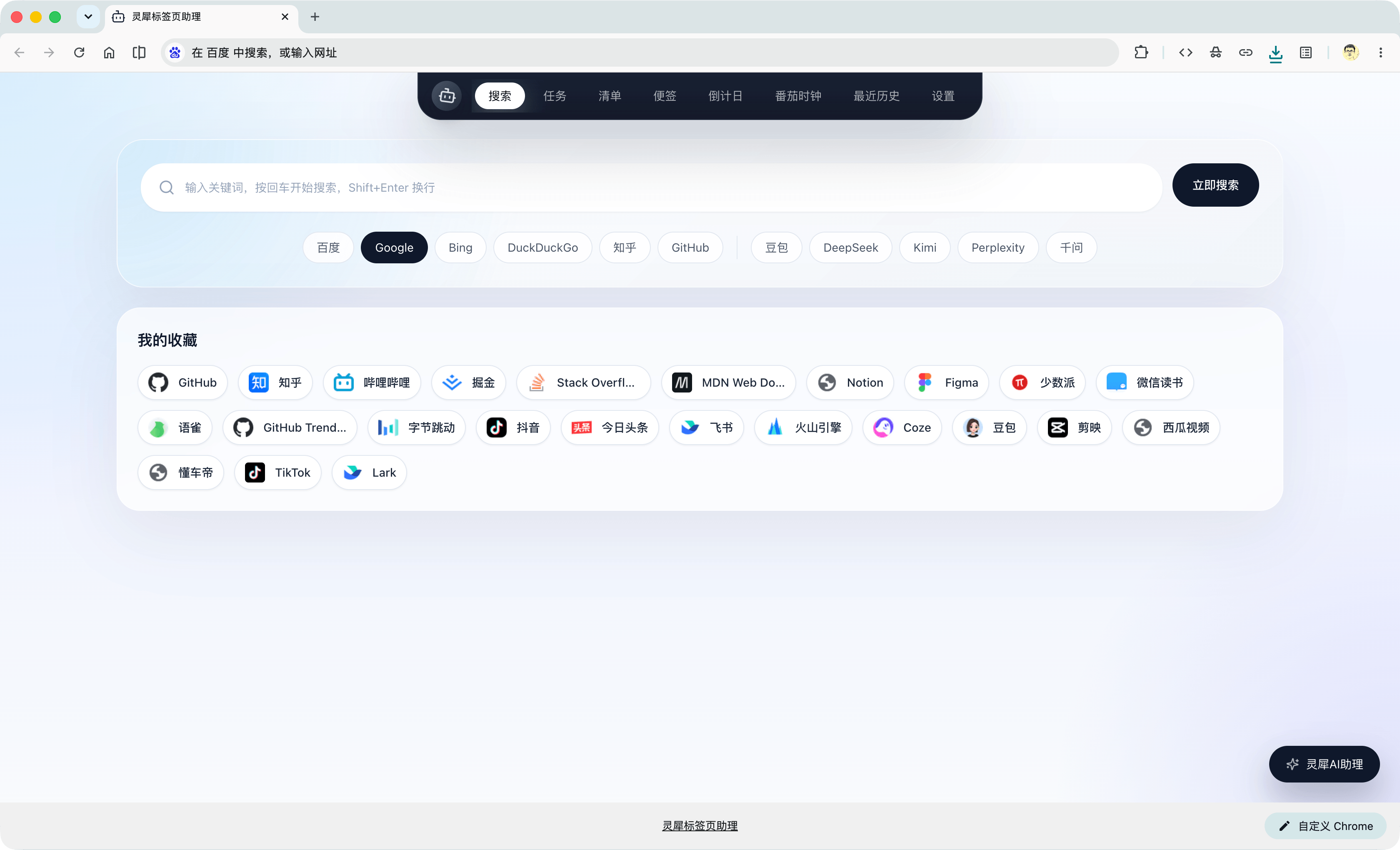 灵犀标签页助理新标签页界面截图